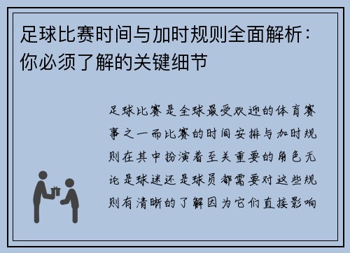 足球比赛时间与加时规则全面解析：你必须了解的关键细节