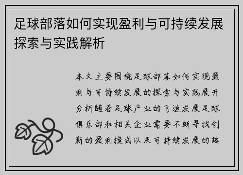 足球部落如何实现盈利与可持续发展探索与实践解析