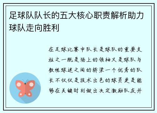 足球队队长的五大核心职责解析助力球队走向胜利