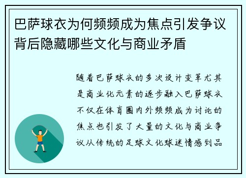 巴萨球衣为何频频成为焦点引发争议背后隐藏哪些文化与商业矛盾