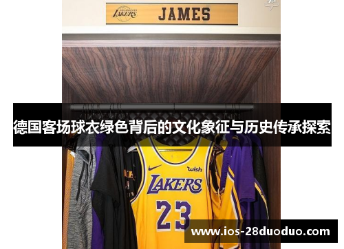 德国客场球衣绿色背后的文化象征与历史传承探索