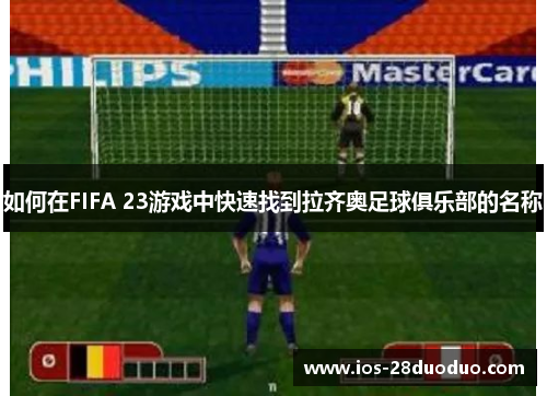 如何在FIFA 23游戏中快速找到拉齐奥足球俱乐部的名称