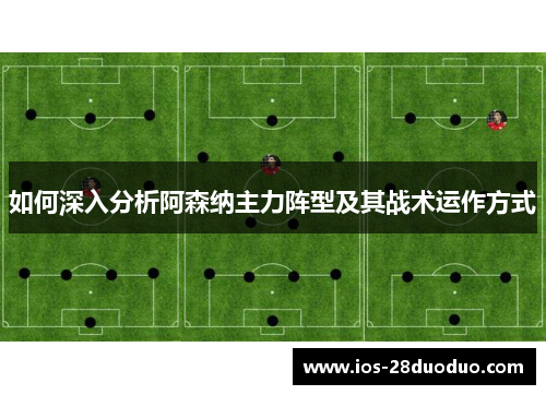 如何深入分析阿森纳主力阵型及其战术运作方式