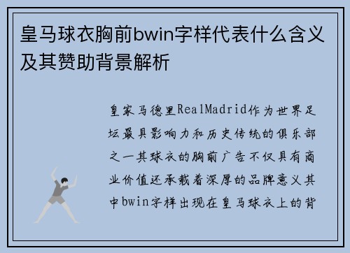皇马球衣胸前bwin字样代表什么含义及其赞助背景解析
