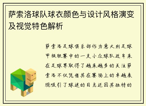 萨索洛球队球衣颜色与设计风格演变及视觉特色解析