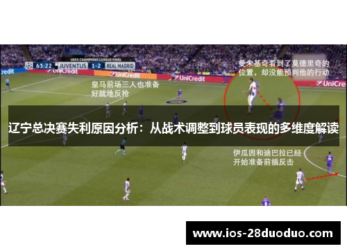 辽宁总决赛失利原因分析：从战术调整到球员表现的多维度解读