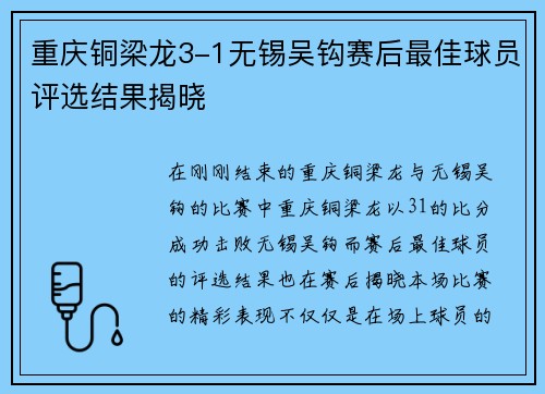 重庆铜梁龙3-1无锡吴钩赛后最佳球员评选结果揭晓