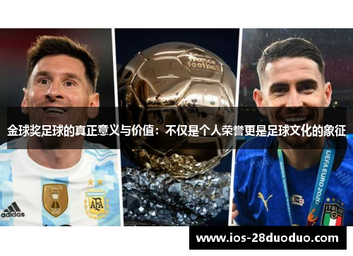 金球奖足球的真正意义与价值：不仅是个人荣誉更是足球文化的象征