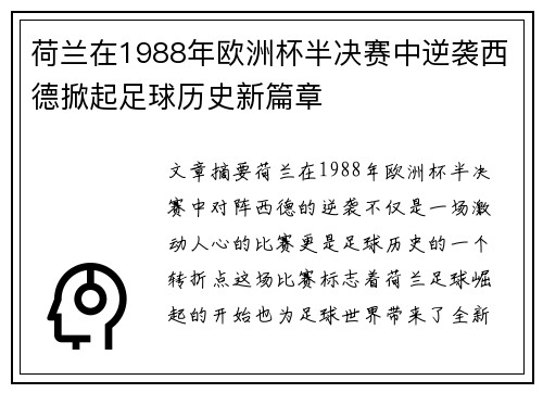 荷兰在1988年欧洲杯半决赛中逆袭西德掀起足球历史新篇章