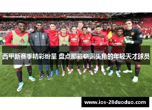 西甲新赛季精彩纷呈 盘点那些崭露头角的年轻天才球员