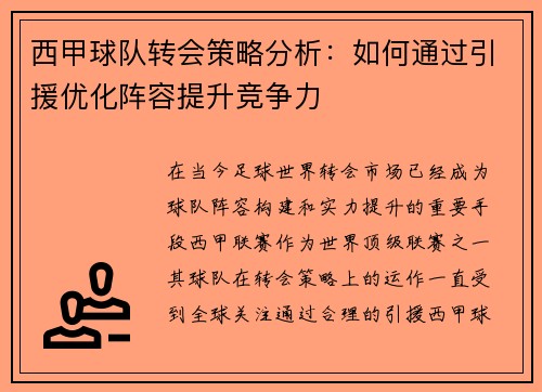 西甲球队转会策略分析：如何通过引援优化阵容提升竞争力