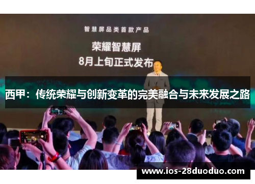 西甲：传统荣耀与创新变革的完美融合与未来发展之路