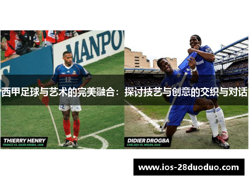西甲足球与艺术的完美融合：探讨技艺与创意的交织与对话