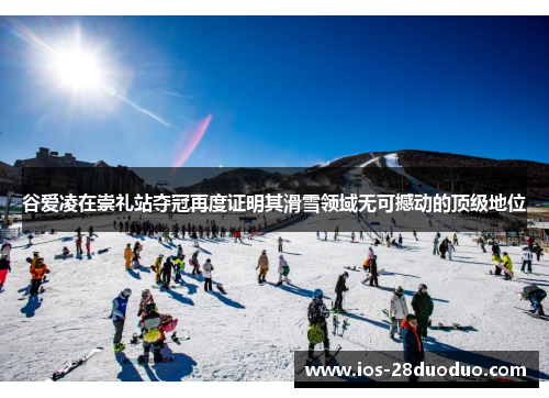 谷爱凌在崇礼站夺冠再度证明其滑雪领域无可撼动的顶级地位 谷爱凌在崇礼站夺冠再度证明其滑雪领域无可撼动的顶级地位