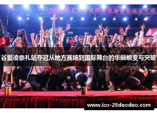 谷爱凌崇礼站夺冠从地方赛场到国际舞台的华丽蜕变与突破 谷爱凌崇礼站夺冠从地方赛场到国际舞台的华丽蜕变与突破