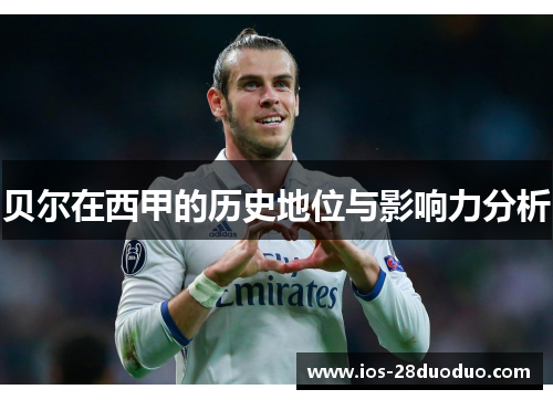 贝尔在西甲的历史地位与影响力分析 贝尔在西甲的历史地位与影响力分析