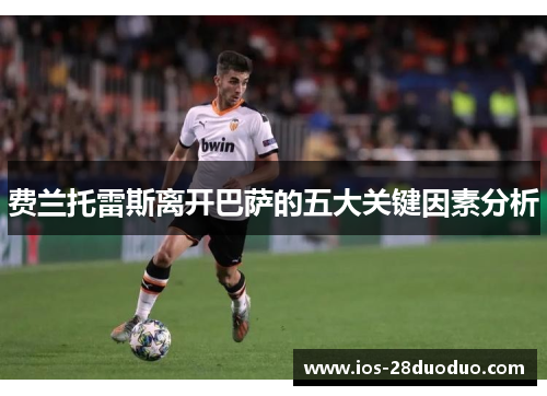 费兰托雷斯离开巴萨的五大关键因素分析