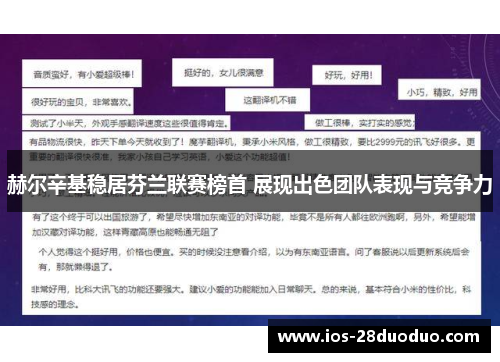 赫尔辛基稳居芬兰联赛榜首 展现出色团队表现与竞争力