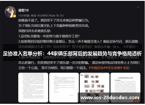 足协准入名单分析：44家俱乐部背后的发展趋势与竞争格局透析
