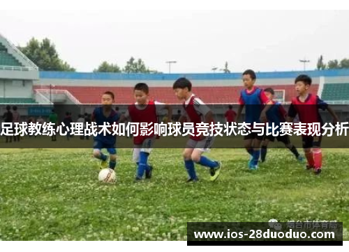 足球教练心理战术如何影响球员竞技状态与比赛表现分析