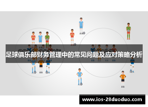 足球俱乐部财务管理中的常见问题及应对策略分析