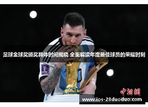 足球金球奖颁奖具体时间揭晓 全面解读年度最佳球员的荣耀时刻 足球金球奖颁奖具体时间揭晓 全面解读年度最佳球员的荣耀时刻