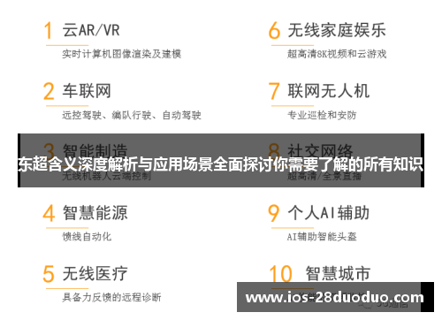 东超含义深度解析与应用场景全面探讨你需要了解的所有知识