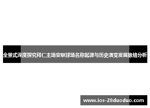 全景式深度探究拜仁主场安联球场名称起源与历史演变发展脉络分析
