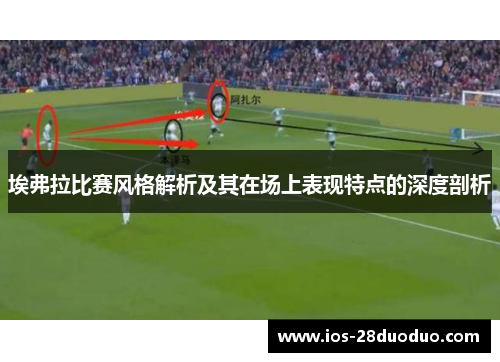 埃弗拉比赛风格解析及其在场上表现特点的深度剖析 埃弗拉比赛风格解析及其在场上表现特点的深度剖析