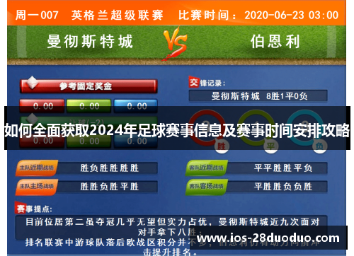 如何全面获取2024年足球赛事信息及赛事时间安排攻略