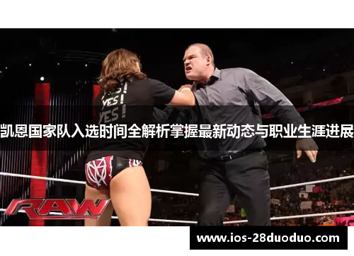 凯恩国家队入选时间全解析掌握最新动态与职业生涯进展