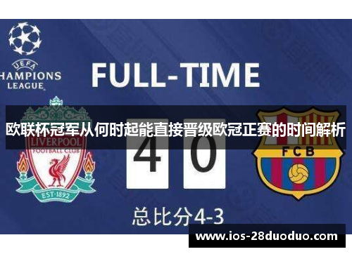 欧联杯冠军从何时起能直接晋级欧冠正赛的时间解析 欧联杯冠军从何时起能直接晋级欧冠正赛的时间解析