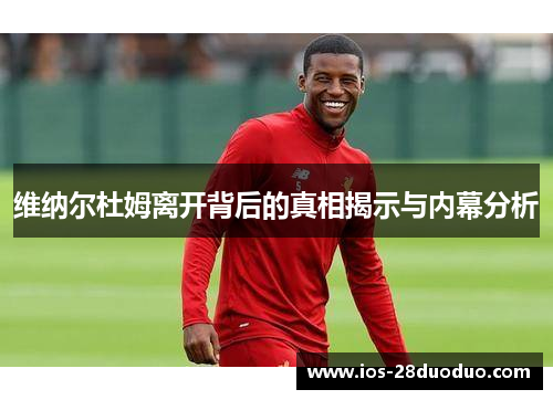 维纳尔杜姆离开背后的真相揭示与内幕分析