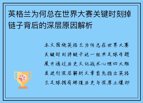 英格兰为何总在世界大赛关键时刻掉链子背后的深层原因解析