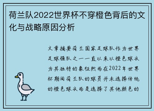 荷兰队2022世界杯不穿橙色背后的文化与战略原因分析