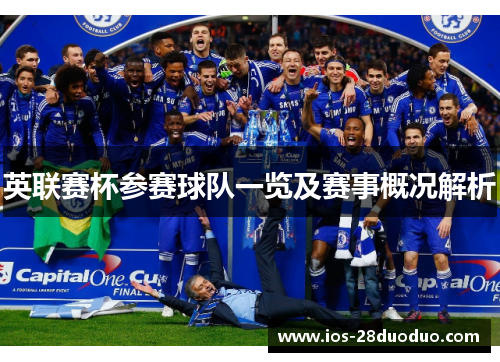 英联赛杯参赛球队一览及赛事概况解析 英联赛杯参赛球队一览及赛事概况解析