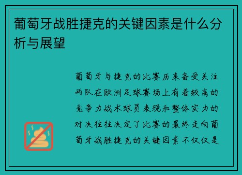 葡萄牙战胜捷克的关键因素是什么分析与展望