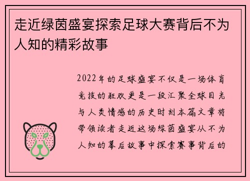 走近绿茵盛宴探索足球大赛背后不为人知的精彩故事 走近绿茵盛宴探索足球大赛背后不为人知的精彩故事