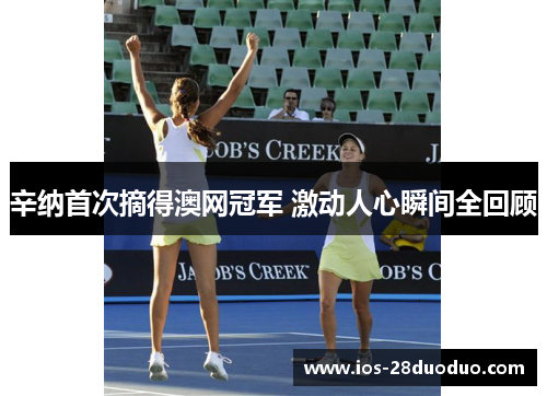 辛纳首次摘得澳网冠军 激动人心瞬间全回顾