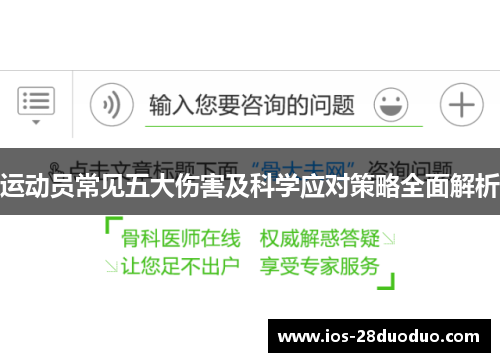 运动员常见五大伤害及科学应对策略全面解析