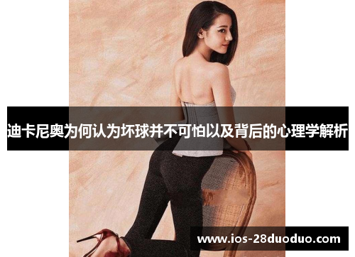 迪卡尼奥为何认为坏球并不可怕以及背后的心理学解析