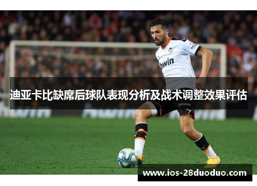 迪亚卡比缺席后球队表现分析及战术调整效果评估