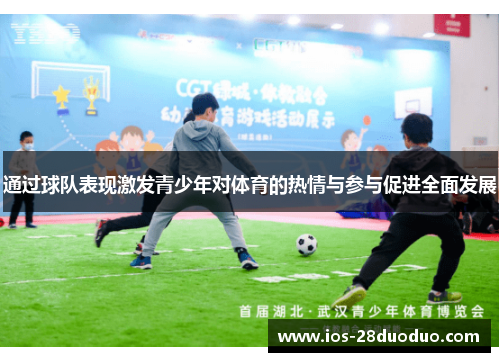通过球队表现激发青少年对体育的热情与参与促进全面发展